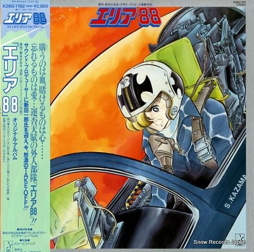 エリア88 オリジナル・アルバム K28G-7182 | レコード買取 エリア88 オリジナル・アルバム K28G-7182 | レコード買取