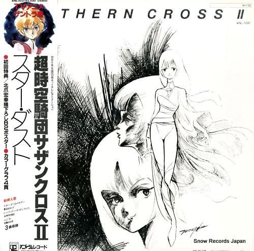 超時空騎団サザンクロス2 スター・ダスト ANL-1031 | レコード買取 超時空騎団サザンクロス2 スター・ダスト ANL-1031 | レコード買取