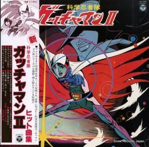 V/A 科学忍者隊ガッチャマン2・ヒット曲集 CS-7095