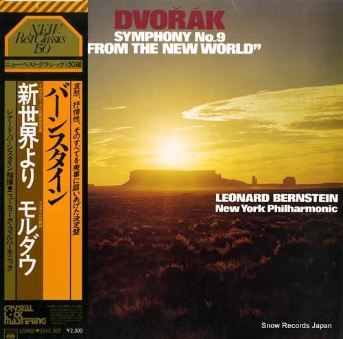 レナード・バーンスタイン ドヴォルザーク：交響曲第9番「新