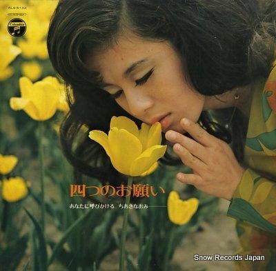 ちあきなおみ 四つのお願い・あ