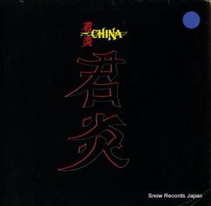チャイナ china 834179-1