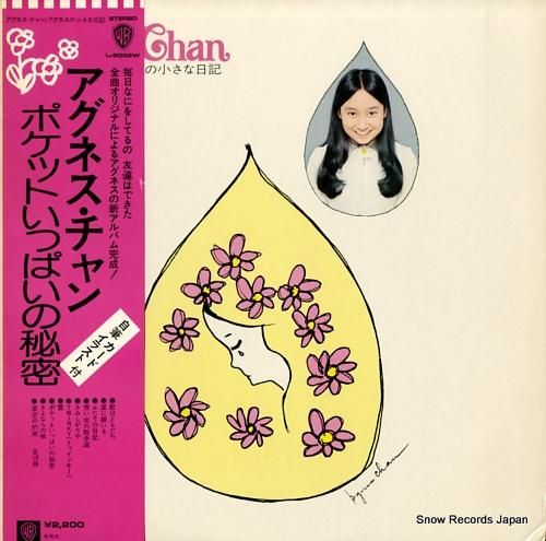 アグネス・チャン アグネスの小