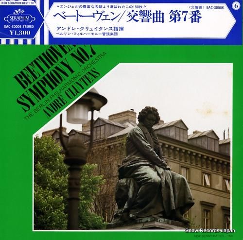アンドレ・クリュイタンス ベートーヴェン：交響曲第7番イ短調
