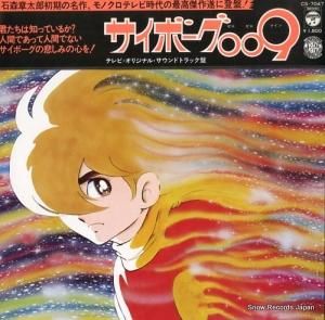サイボーグ009 テレビ・オリジナル・サウンドトラック盤 CS-7047