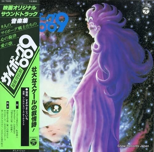 サイボーグ009 超銀河伝説(音楽集) CX-7005 | レコード買取 サイボーグ009 超銀河伝説(音楽集) CX-7005 | レコード買取
