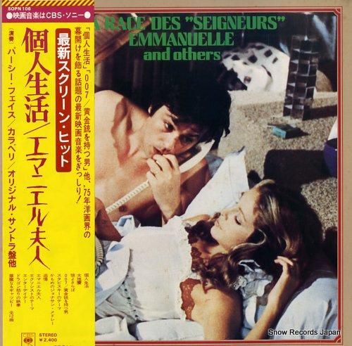 V/A 個人生活/エマニエル夫