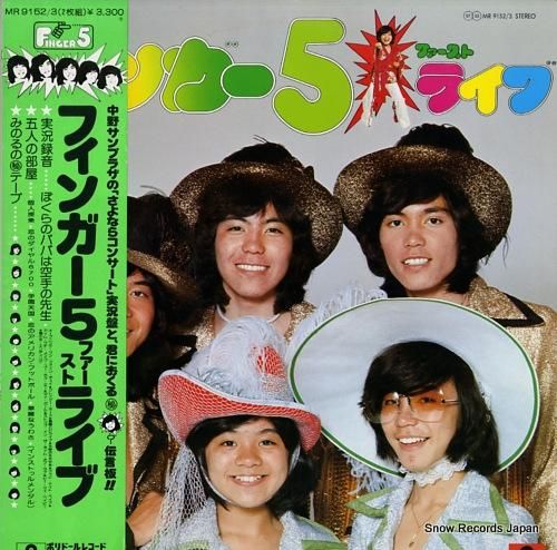 フィンガー5 ファースト・ライブ MR9152/3 | レコード買取