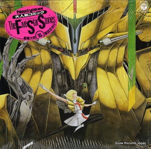 ファイブスター物語 the five star stories CX-7301 | レコード買取 ファイブスター物語 the five star stories CX-7301 | レコード買取