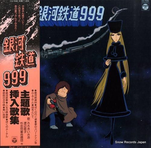 Amazon.co.jp: 銀河鉄道999 主題歌挿入歌集［LPレコード12inch