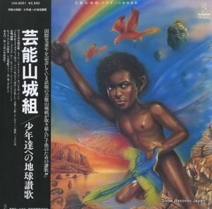 芸能山城組 少年達への地球讃歌 VIH-6051