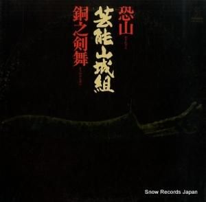 芸能山城組 恐山/銅之剣舞 VIH-6010