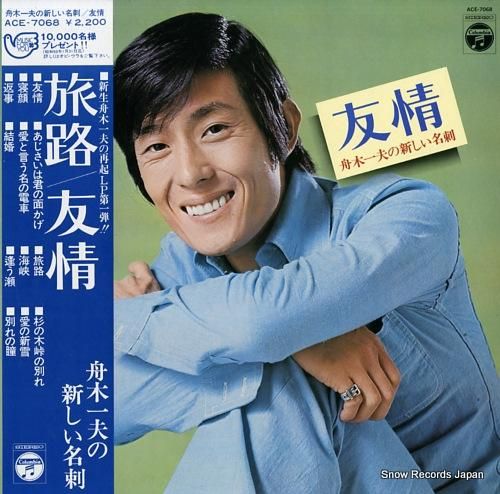 舟木一夫 友情 ACE-706