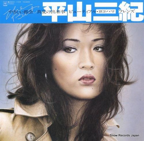 平山三紀 the best 28AH1103 | レコード買取