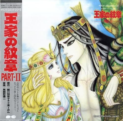 馬飼野康二 王家の紋章・パート2 C25G0356 | レコード買取