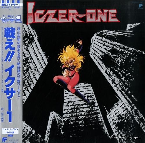 戦え！！イクサー1 ロングバージョンbgm集 LB15-5005 | レコード買取