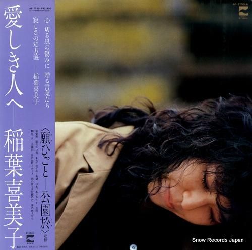 【冬バーゲン★】 稲葉喜美子 愛しき人へ レコード LP 懐かし 1982年 邦楽