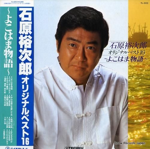 石原裕次郎 よこはま物語 TL