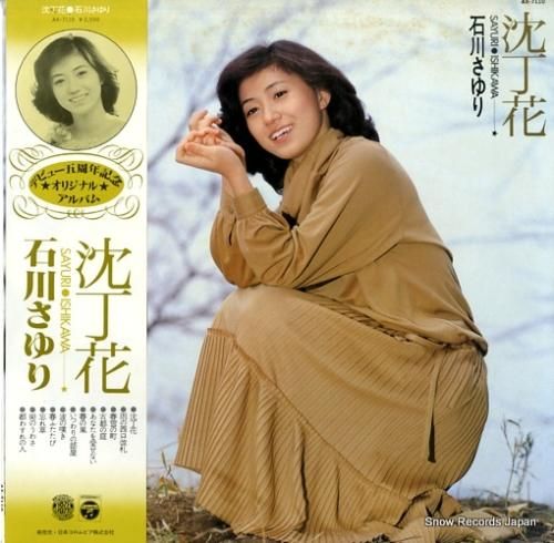 石川さゆり 沈丁花 AX-7110 | レコード買取