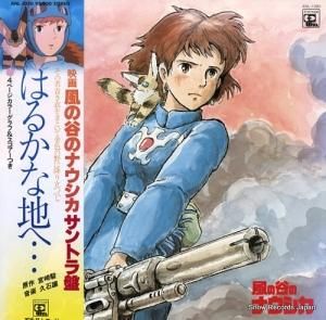 久石譲 風の谷のナウシカ・はるかな地へ ANL-1020
