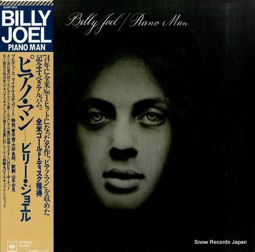 ビリー・ジョエル ピアノマン 25AP952 | レコード買取