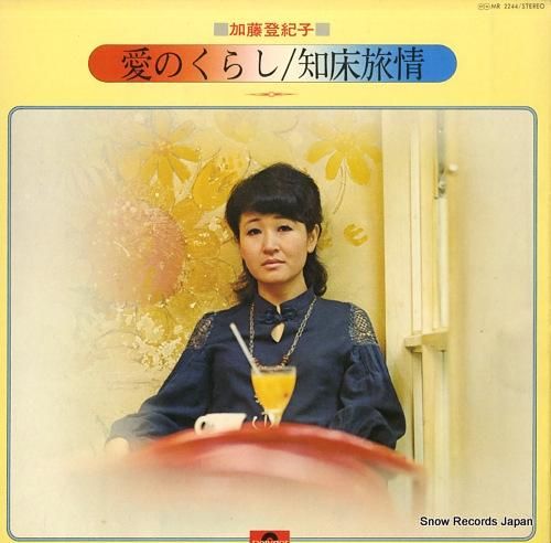 加藤登紀子 愛のくらし/知床旅