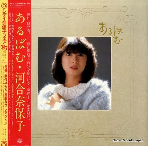 河合奈保子 あるばむ AF-7172 | レコード買取