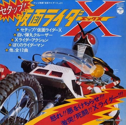 仮面ライダーX セタップ! KKS-4090 | レコード買取 仮面ライダーX セタップ! KKS-4090 | レコード買取