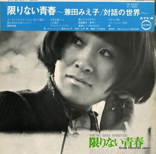兼田みえ子 限りない青春/対話