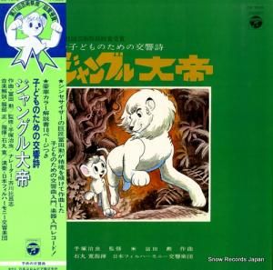 冨田勲 ジャングル大帝/子どものための交響詩 CS-7015