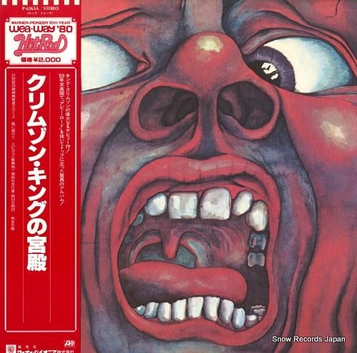 キング・クリムゾン クリムゾン・キングの宮殿 P-6365A キング・クリムゾン クリムゾン・キングの宮殿 P-6365A