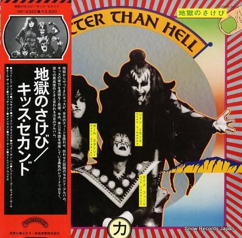 キッス 地獄のさけび/キッス・