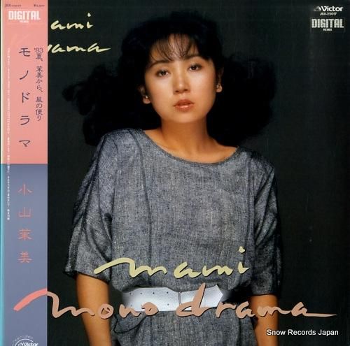 小山茉美 モノドラマ JBX-25017 | レコード買取 小山茉美 モノドラマ JBX-25017 | レコード買取