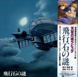 久石譲 天空の城ラピュタ/飛行石の謎 25AGL-3025