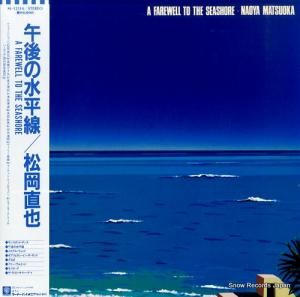 松岡直也 午後の水平線 M-12514