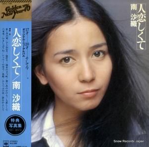 南沙織 人恋しくて SOLL-194