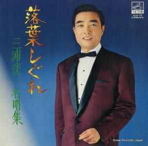 三浦洸一 落葉しぐれ SJX-73