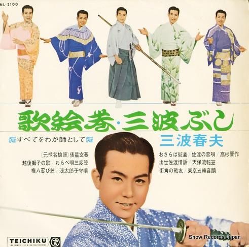 三波春夫 歌絵巻 三波ぶし N