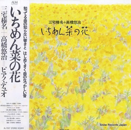 三宅榛名&高橋悠治 いちめん菜