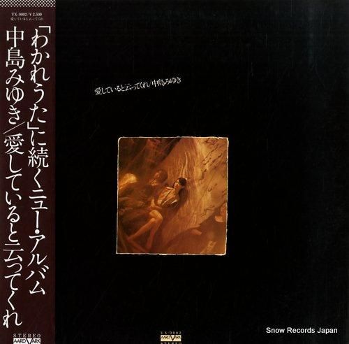 中島みゆき 愛していると云って