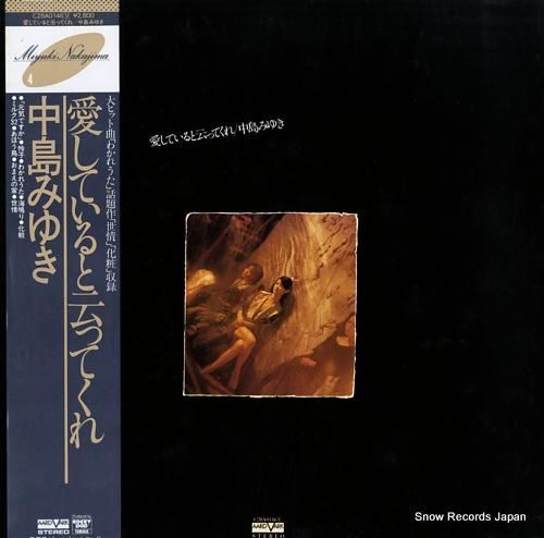 中島みゆき 愛していると云ってくれ レコード　非売品　プロモーション盤 中島みゆき/愛していると云ってくれ