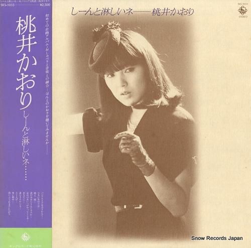 桃井かおり しーんと淋しいネ