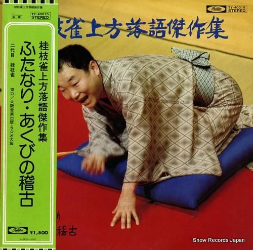 桂枝雀 上方落語傑作集/ふたなり・あくびの稽古 TY-40015 桂枝雀 上方落語傑作集/ふたなり・あくびの稽古 TY-40015