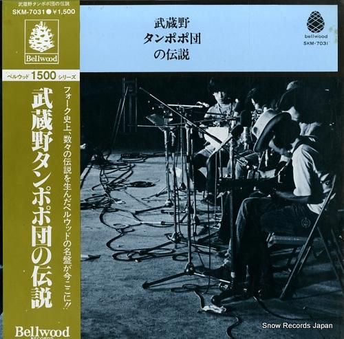 武蔵野タンポポ団 武蔵野タンポ