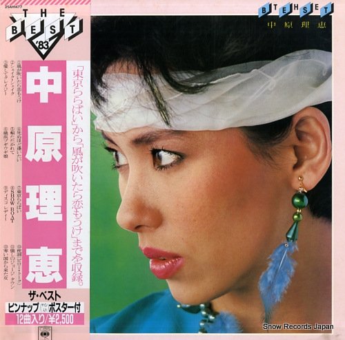 中原理恵 best, the 25AH1477 | レコード買取