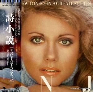 オリビア・ニュートン・ジョン 詩小説 EMS-80960