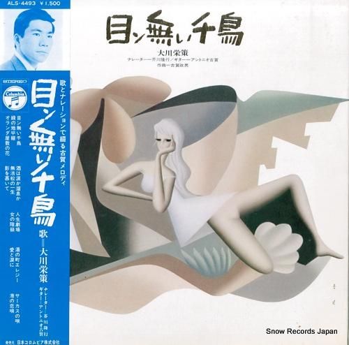 大川栄策 目ン無い千鳥 ALS