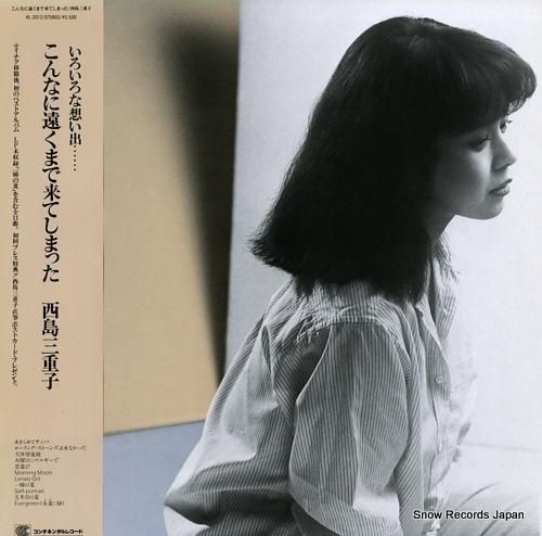 西島三重子 こんなに遠くまで来てしまった HL-2012 | レコード買取
