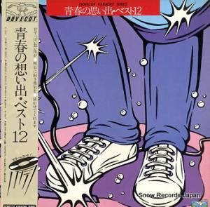 V/A 青春の想い出・ベスト12 DL-1002