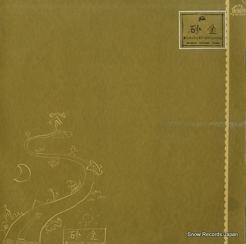 独特な 関口和之 砂金 VIH-28242 | レコード買取 和書